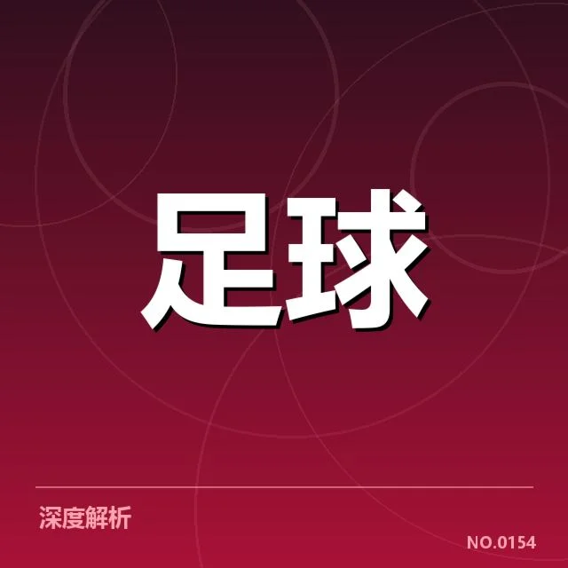 国足备战状态追踪：背后隐藏的关键挑战与未来走向