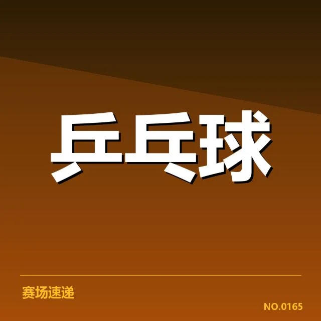 世乒赛器材变动：运动员竞技状态如何调整