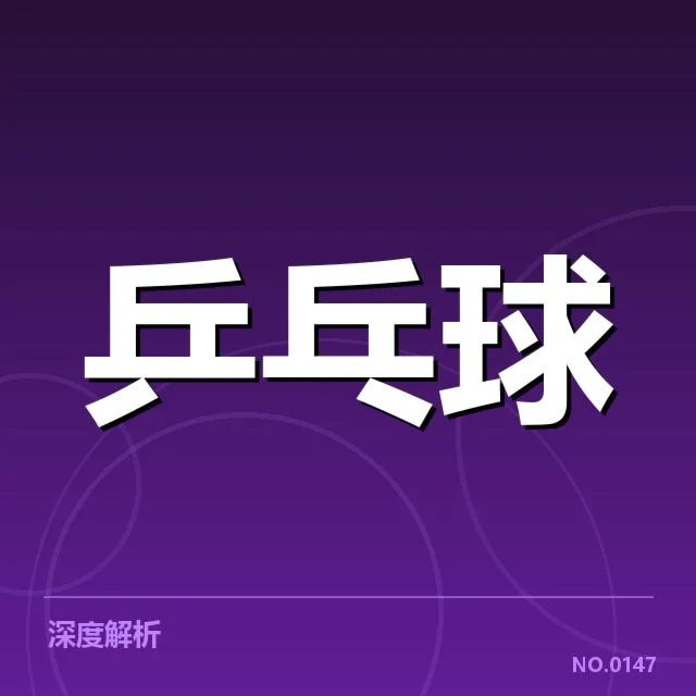 东京世乒赛:国乒男队技术特点如何塑造竞争力
