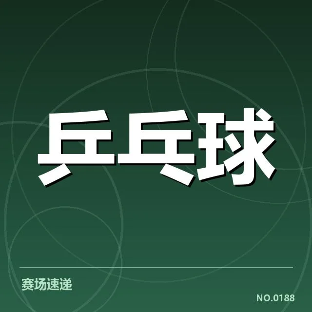 国乒男队参赛阵容与赛制规则特点