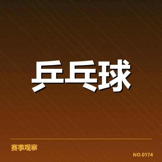 近期国际赛事：台北乒乓球队外战表现如何