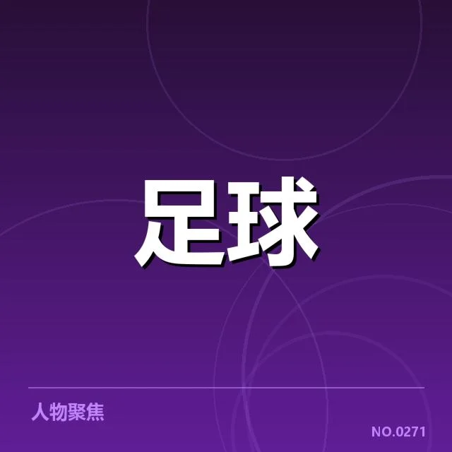 近期关键比赛与积分数据确认