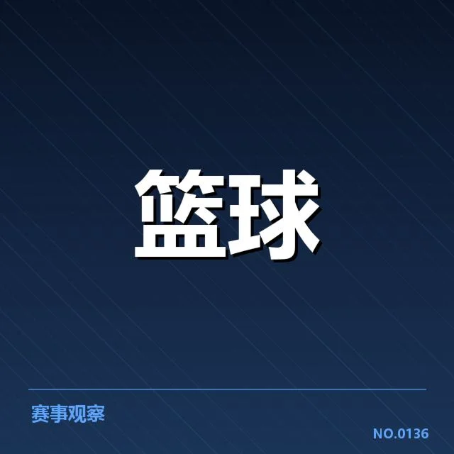 得分王候选人数据及赛程公布