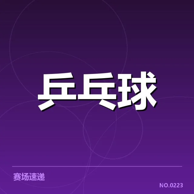 国乒新赛季赛程发布:队伍备战情况引关注