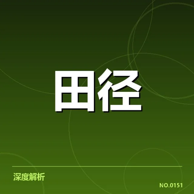 苏炳添备战田径世锦赛：短跑王者面临哪些挑战与期待