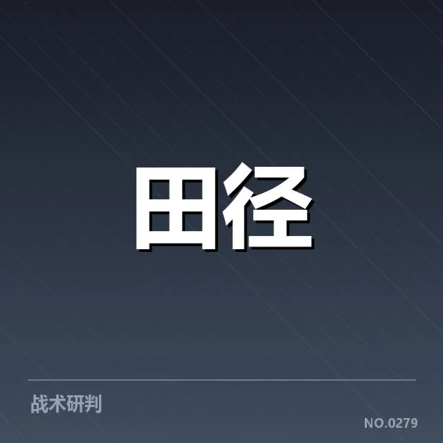已确定的苏炳添世锦赛参赛细节