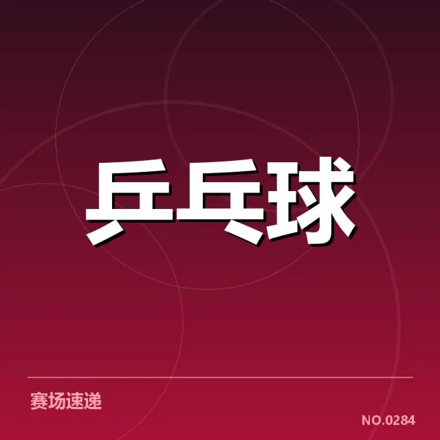 孙颖莎最新比赛安排：未来赛程如何变化