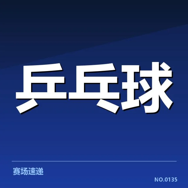 确定的赛事时间与对手名单